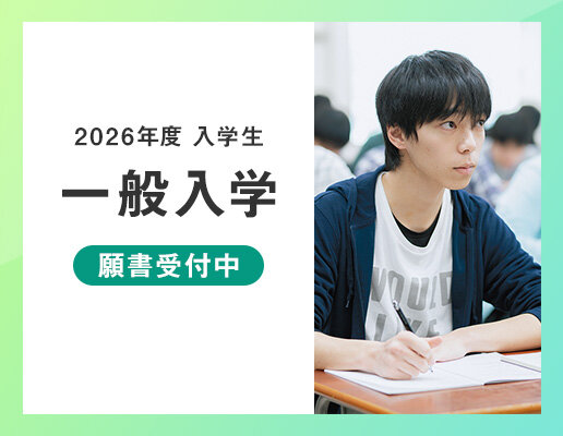 一般入学願書受付開始