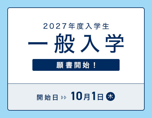 一般入学出願開始