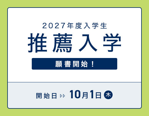 推薦入学出願開始