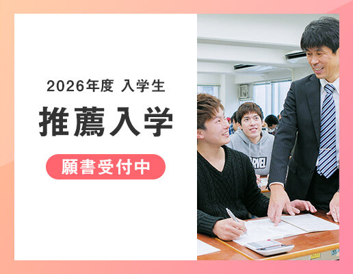 推薦入学願書受付開始