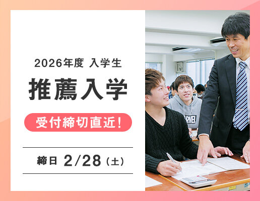 推薦入学出願締切直近