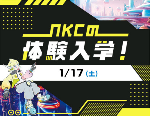 体験入学開催中