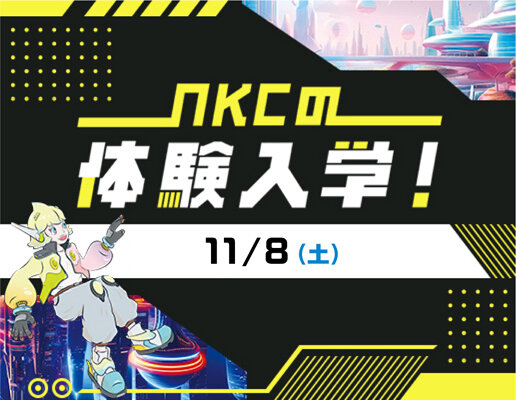 体験入学開催中