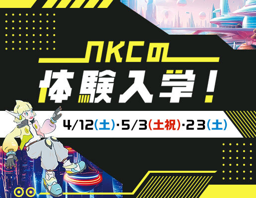 体験入学開催中