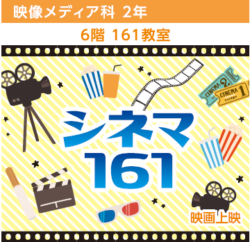 シネマ161のパンフレット掲載画像