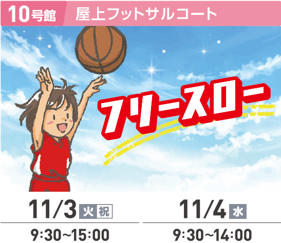 フリースローの画像