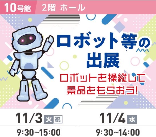 ロボット等の出店の画像