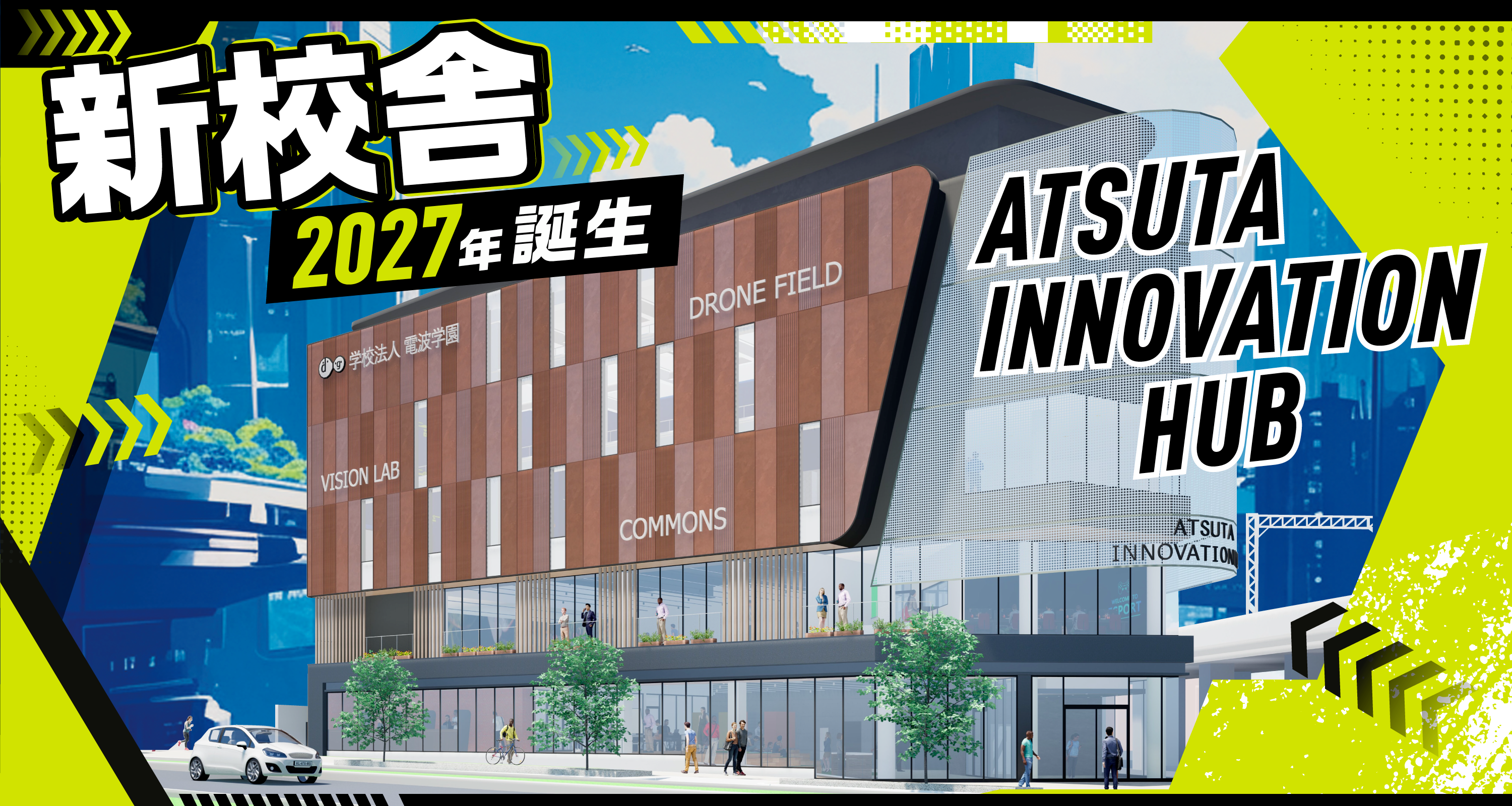 新校舎2027年誕生　ATSUTA INNOVATION HUB