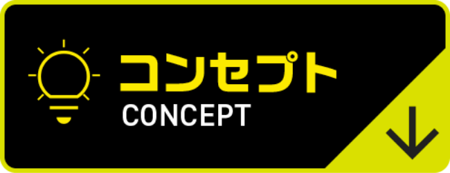 コンセプト