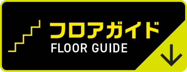 フロアガイド