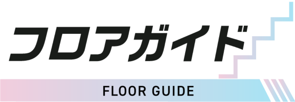 フロアガイド