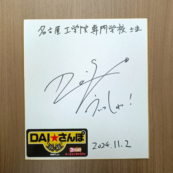 DAIGOさんからのサイン