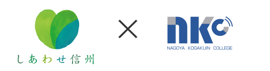 しあわせ信州とNKCのロゴ
