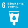 6_安全な水とトイレを世界中に
