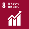 8_働きがいも 経済成長も