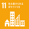 11_住み続けられるまちづくりを