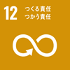 12_つくる責任 つかう責任