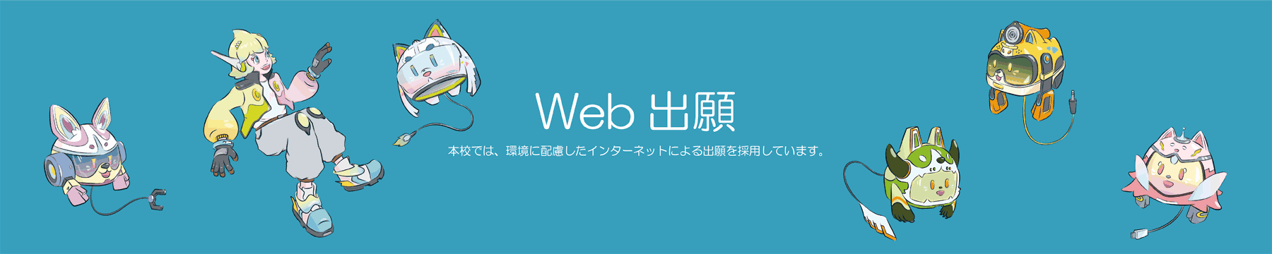 Web出願