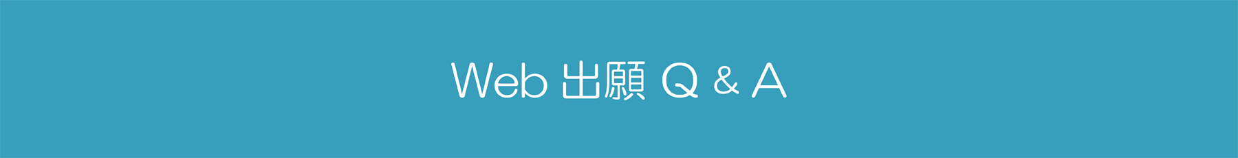Web出願