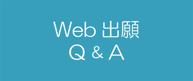 Web出願